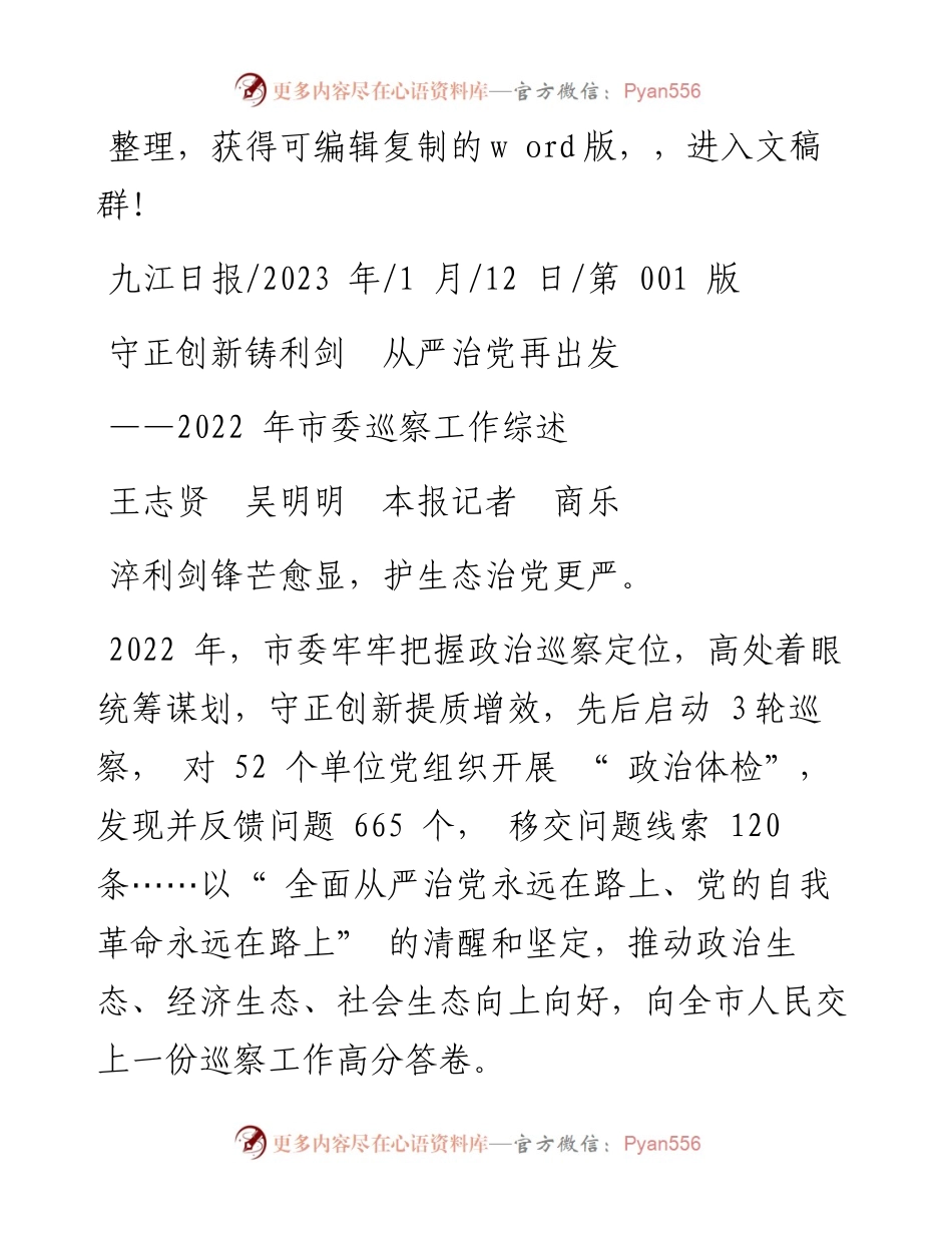 2023.01.12王志贤吴明明本报记者商乐：守正创新铸利剑从严治党再出发.docx_第1页