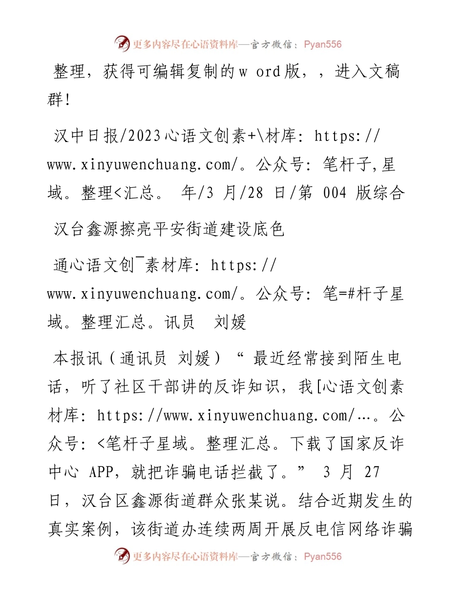 2023.03.28通讯员刘媛：汉台鑫源擦亮平安街道建设底色.docx_第1页
