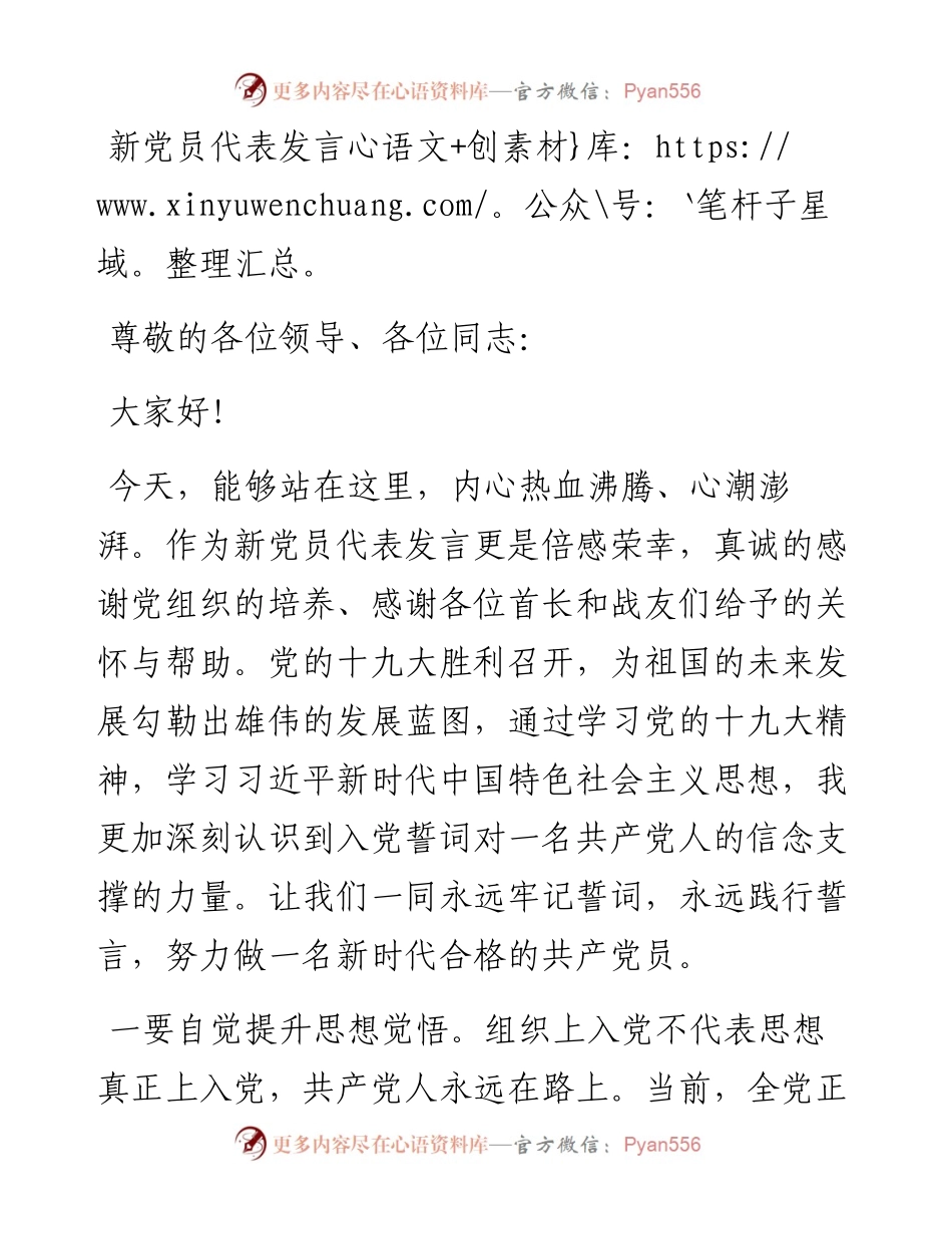 1106新党员代表发言.docx_第1页