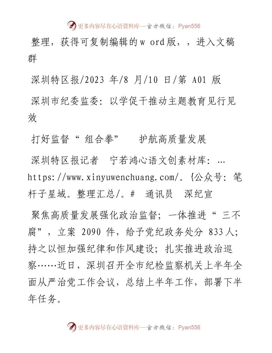 2023.08.10深圳特区报记者宁若鸿通讯员深纪宣：打好监督组合拳护航高质量发展.docx_第1页