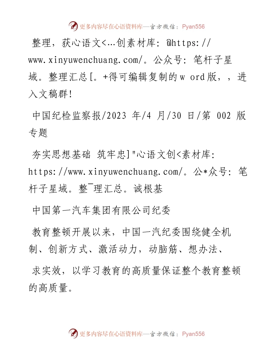 2023.04.30中国第一汽车集团有限公司纪委：夯实思想基础筑牢忠诚根基.docx_第1页