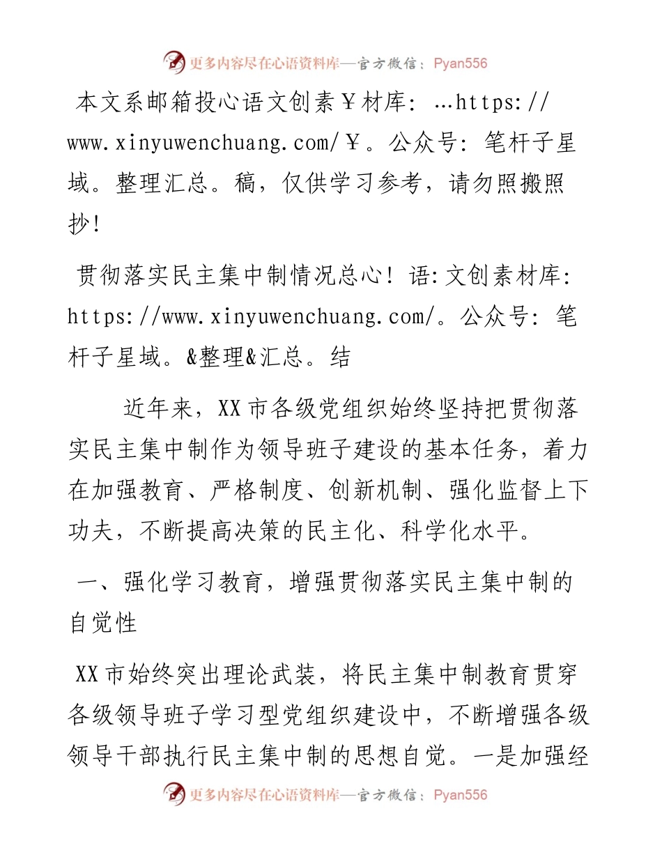 1230某市贯彻落实民主集中制情况总结.docx_第1页