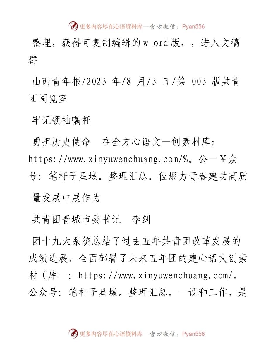 2023.08.03共青团晋城市委书记李剑：牢记领袖嘱托勇担历史使命在全方位聚力青春建功高质量发展中展作为.docx_第1页