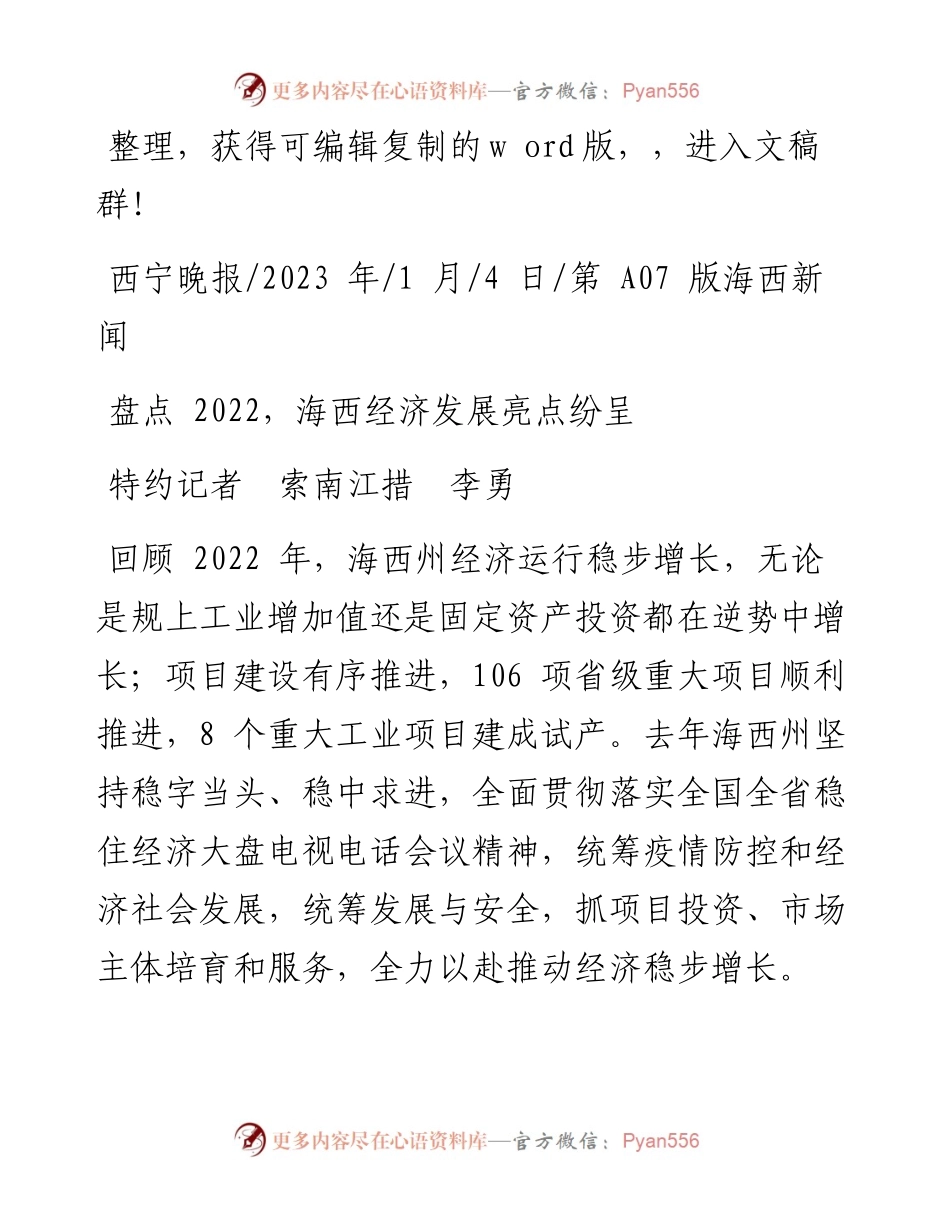 2023.01.04特约记者索南江措李勇：盘点，海西经济发展亮点纷呈.docx_第1页