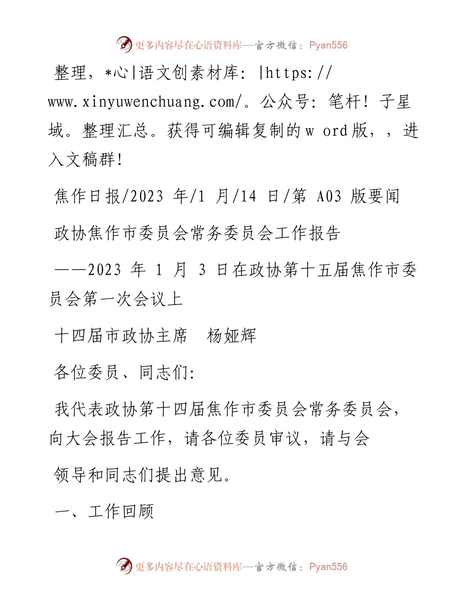 2023.01.14十四届市政协主席杨娅辉：政协焦作市委员会常务委员会工作报告.docx_第1页