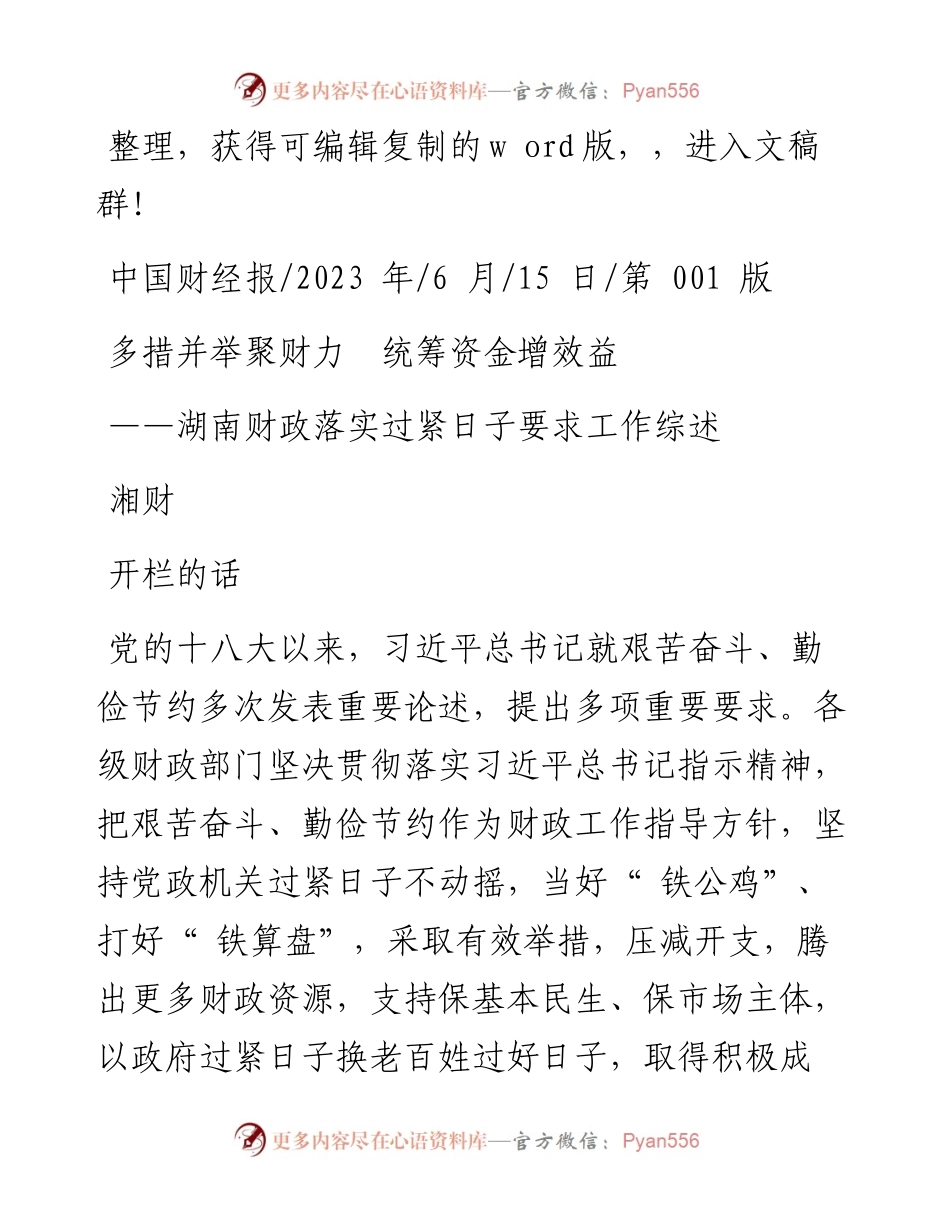 2023.06.15湘财：多措并举聚财力统筹资金增效益.docx_第1页