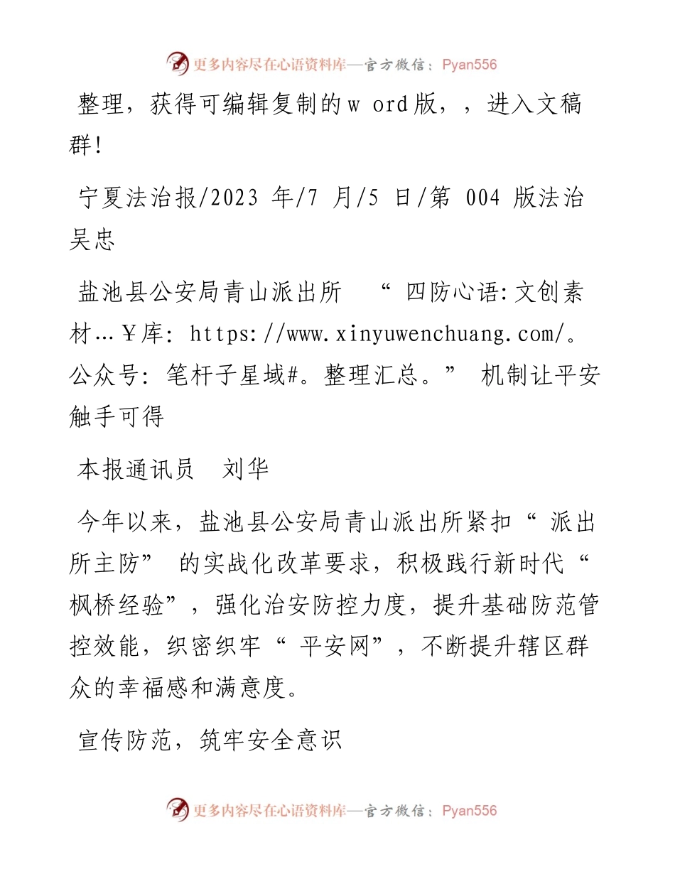 2023.07.05本报通讯员刘华：盐池县公安局青山派出所四防机制让平安触手可得.docx_第1页