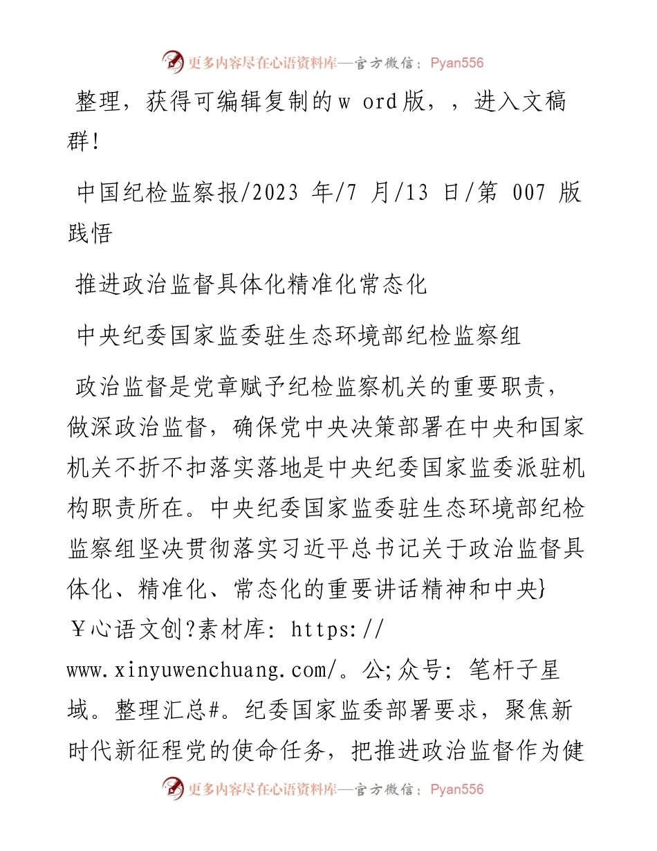 2023.07.13中央纪委国家监委驻生态环境部纪检监察组：推进政治监督具体化精准化常态化.docx_第1页