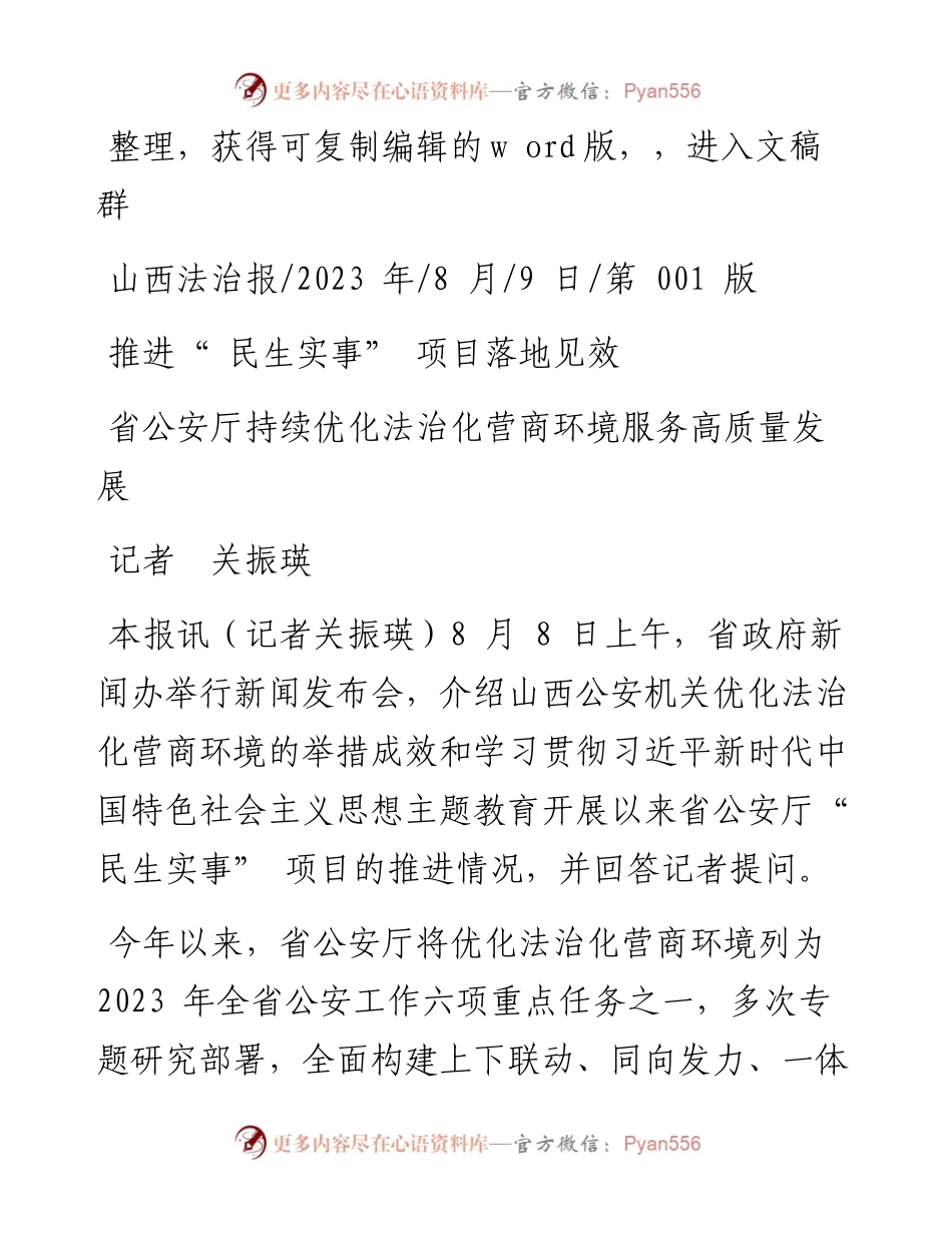 2023.08.09记者关振瑛：推进民生实事项目落地见效.docx_第1页