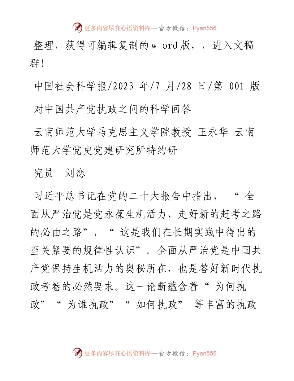 2023.07.28云南师范大学马克思主义学院教授王永华：对中国共产党执政之问的科学回答.docx_第1页