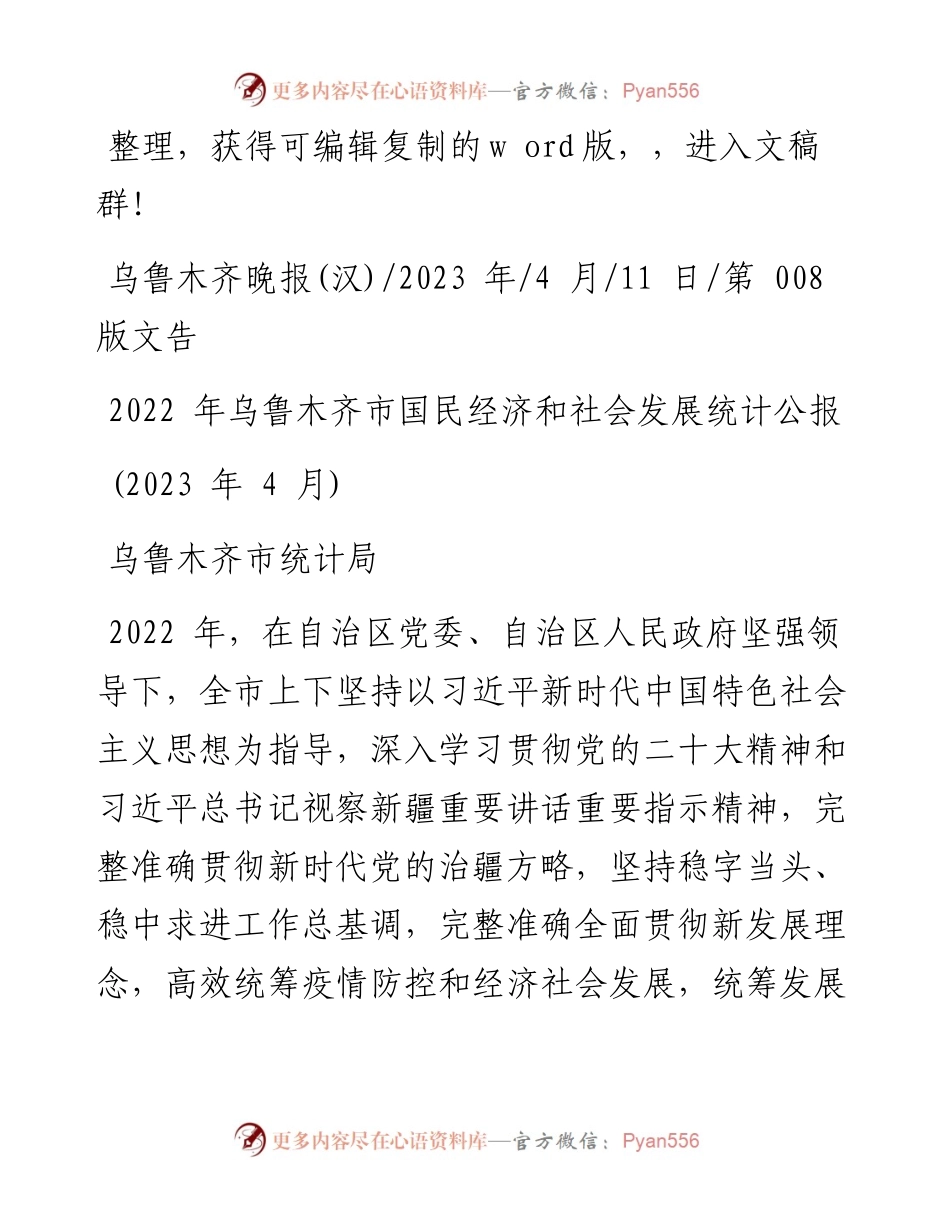 2023.04.11乌鲁木齐市统计局：乌鲁木齐市国民经济和社会发展统计公报.docx_第1页