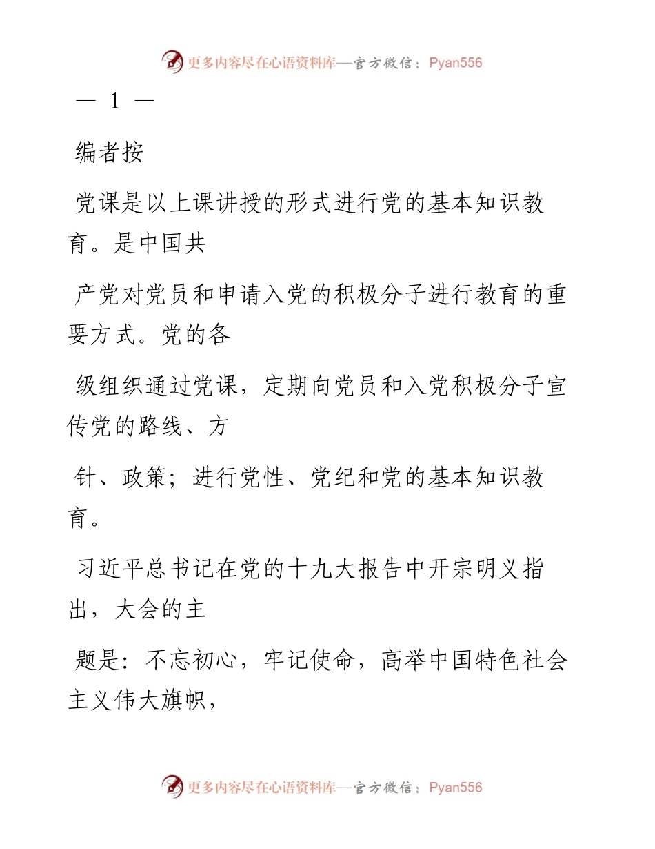 180615优秀党课材料范文赏析8篇.docx_第1页