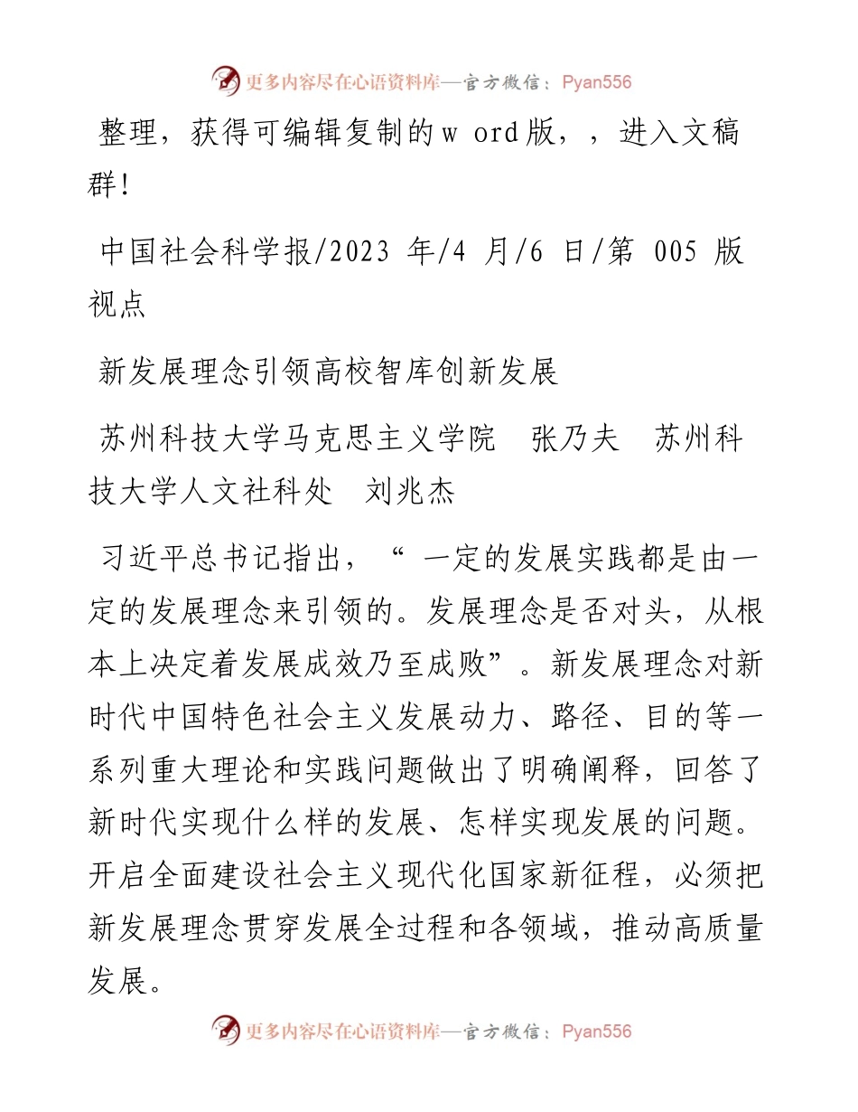 2023.04.06苏州科技大学马克思主义学院张乃夫苏州科技大学人文社科处刘兆杰：新发展理念引领高校智库创新发展.docx_第1页