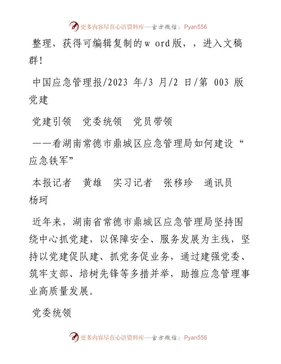 2023.03.02本报记者黄雄实习记者张移珍通讯员杨珂：党建引领党委统领党员带领.docx_第1页