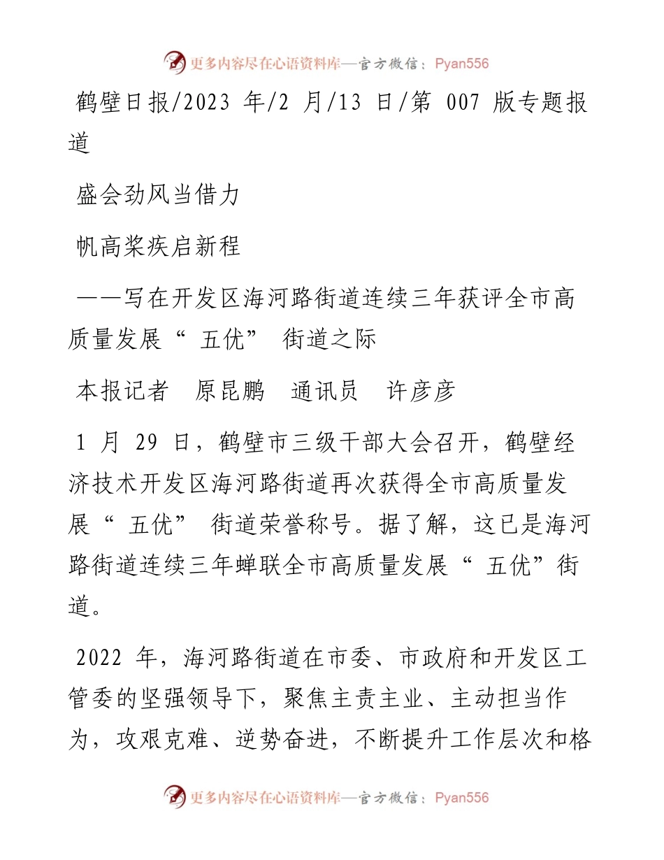 2023.02.13本报记者原昆鹏通讯员许彦彦：盛会劲风当借力帆高桨疾启新程.docx_第1页