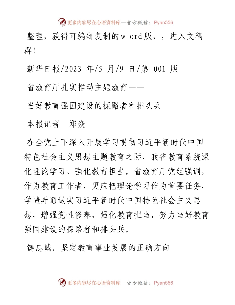 2023.05.09本报记者郑焱：当好教育强国建设的探路者和排头兵.docx_第1页