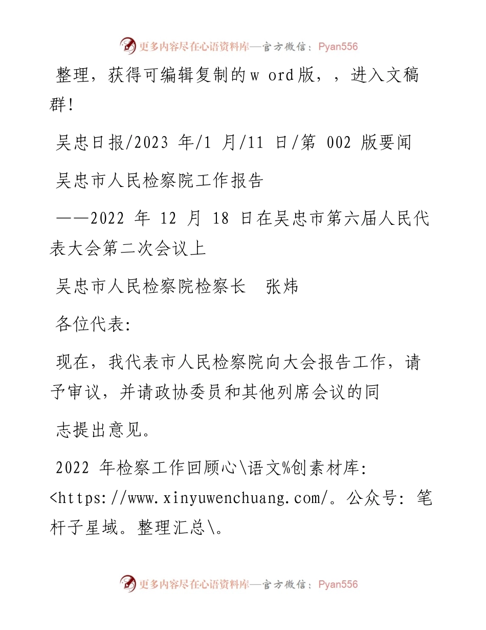 2023.01.11吴忠市人民检察院检察长张炜：吴忠市人民检察院工作报告.docx_第1页