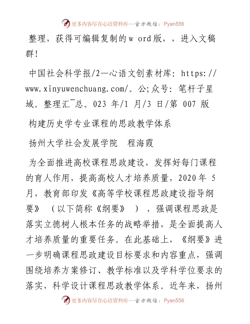 2023.01.03扬州大学社会发展学院程海霞：构建历史学专业课程的思政教学体系.docx_第1页