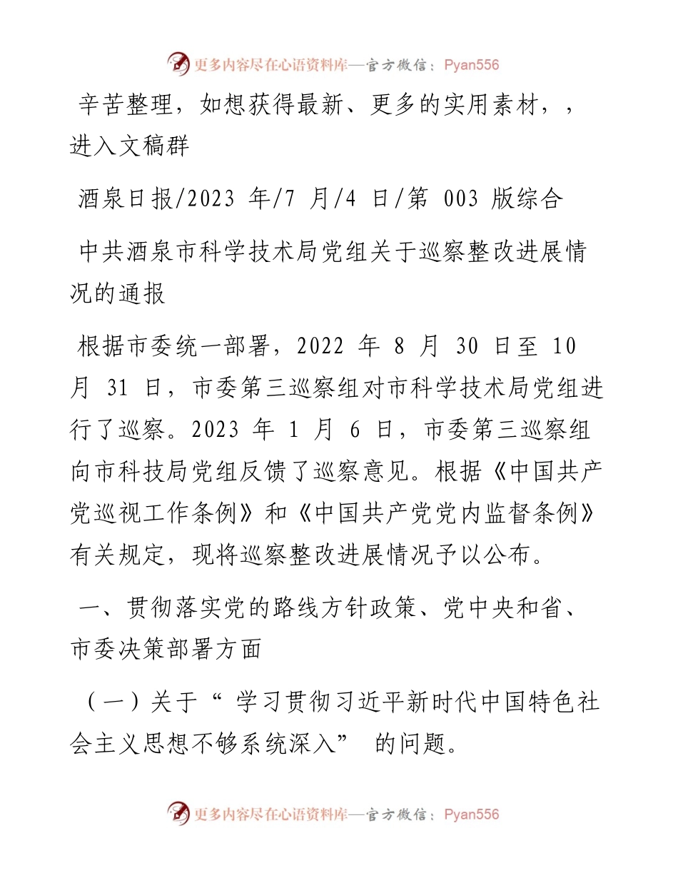 2023.07.04：中共酒泉市科学技术局党组关于巡察整改进展情况的通报.docx_第1页