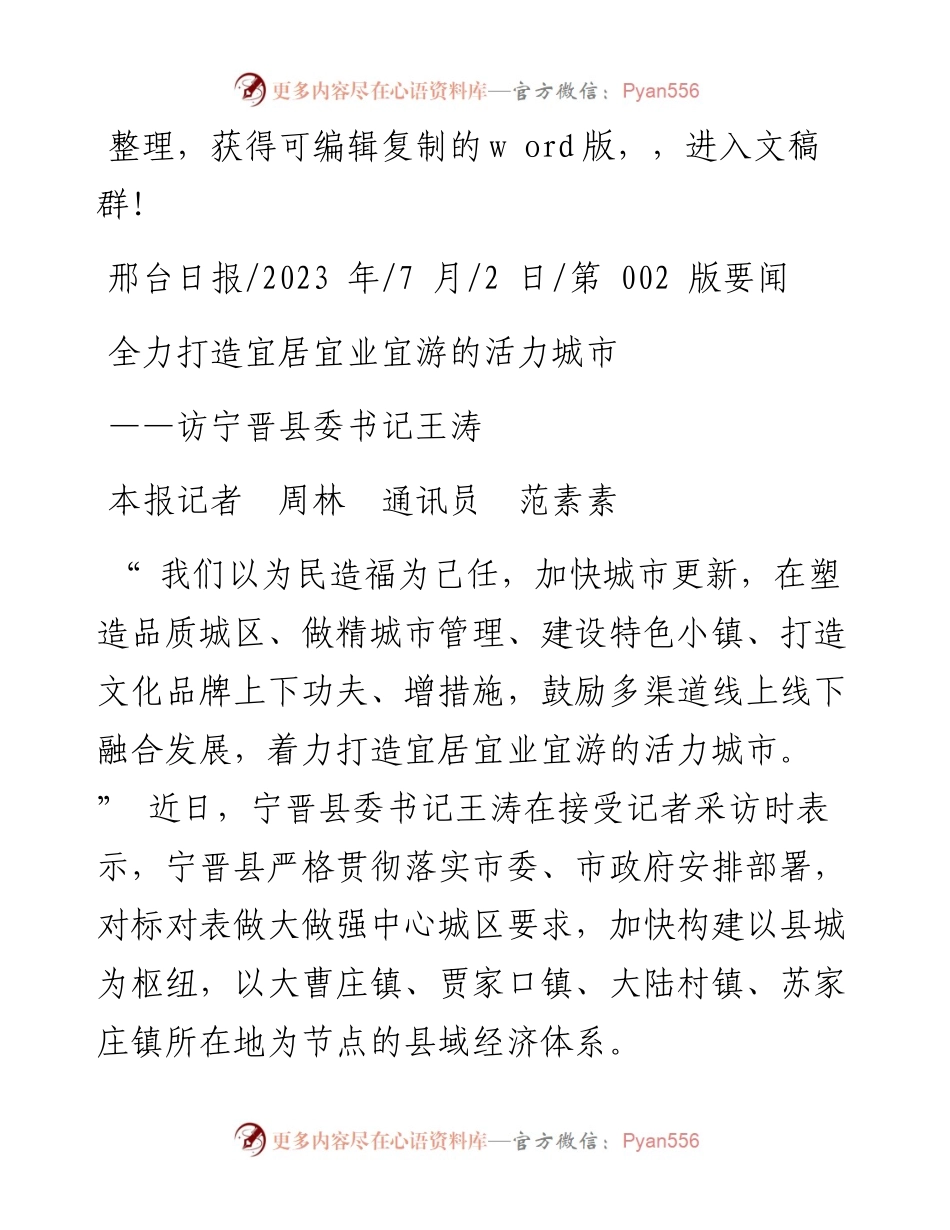 2023.07.02本报记者周林通讯员范素素：全力打造宜居宜业宜游的活力城市.docx_第1页
