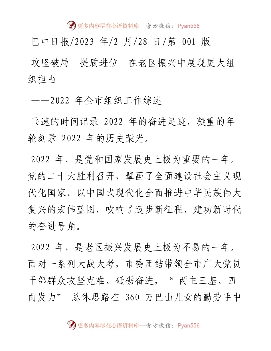 2023.02.28：攻坚破局提质进位在老区振兴中展现更大组织担当.docx_第1页