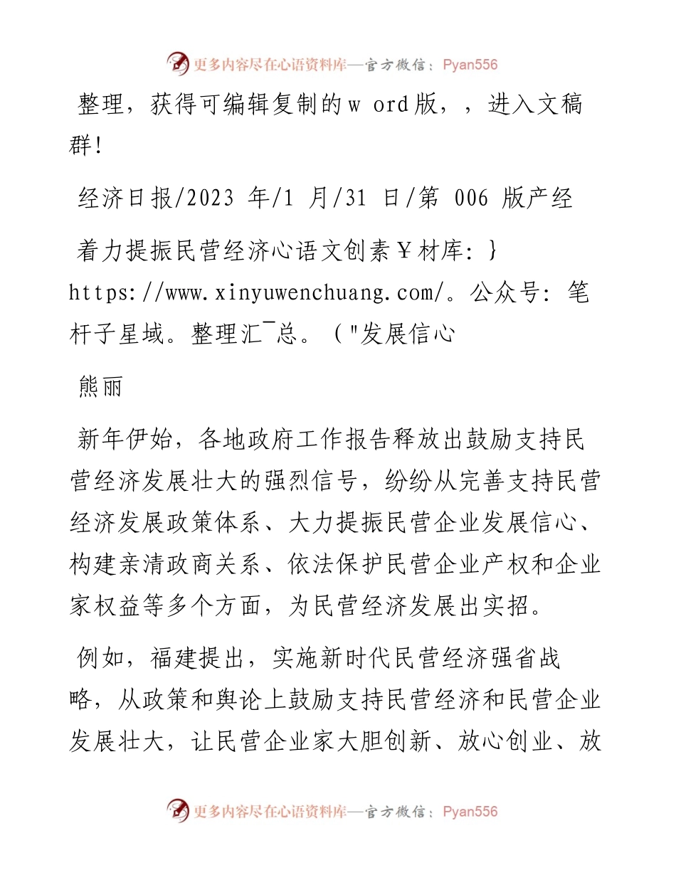 2023.01.31熊丽：着力提振民营经济发展信心 - 副本.docx_第1页