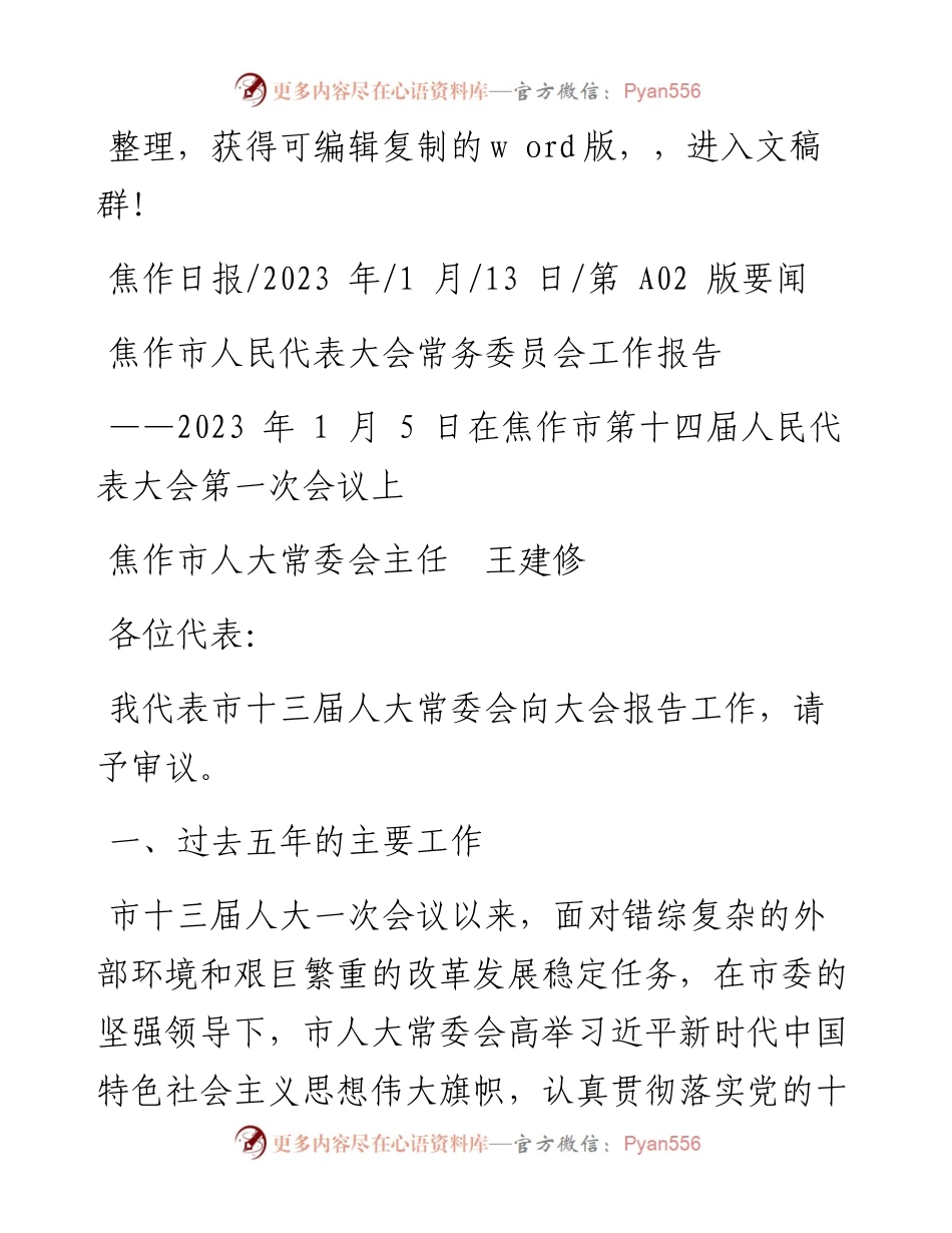 2023.01.13焦作市人大常委会主任王建修：焦作市人民代表大会常务委员会工作报告.docx_第1页