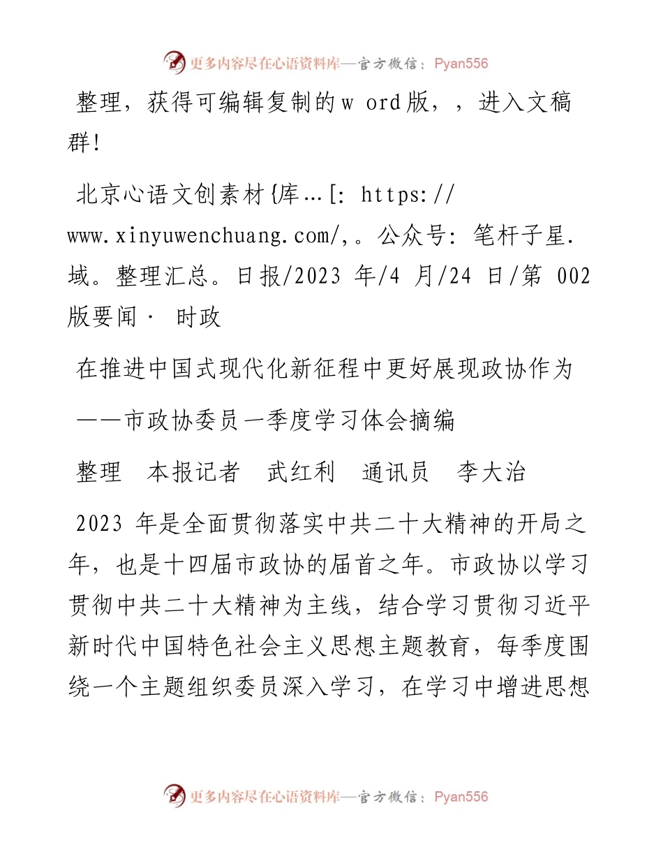 2023.04.24整理本报记者武红利通讯员李大治：在推进中国式现代化新征程中更好展现政协作为.docx_第1页