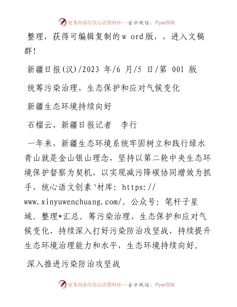 2023.06.05石榴云、新疆日报记者李行：新疆生态环境持续向好.docx_第1页
