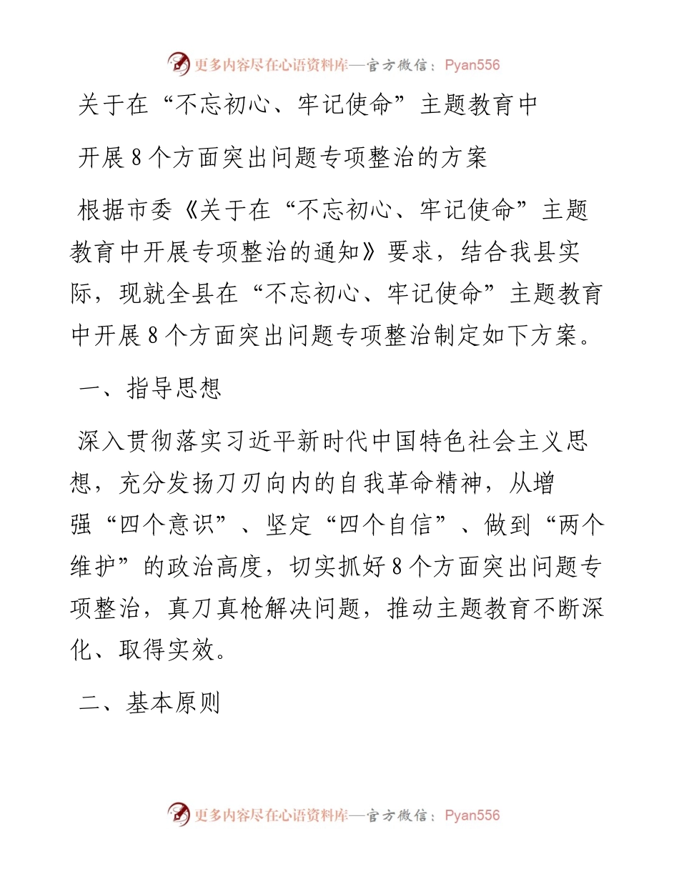 1101关于在不忘初心牢记使命主题教育中开展8个方面突出问题专项整治的方案.docx_第1页
