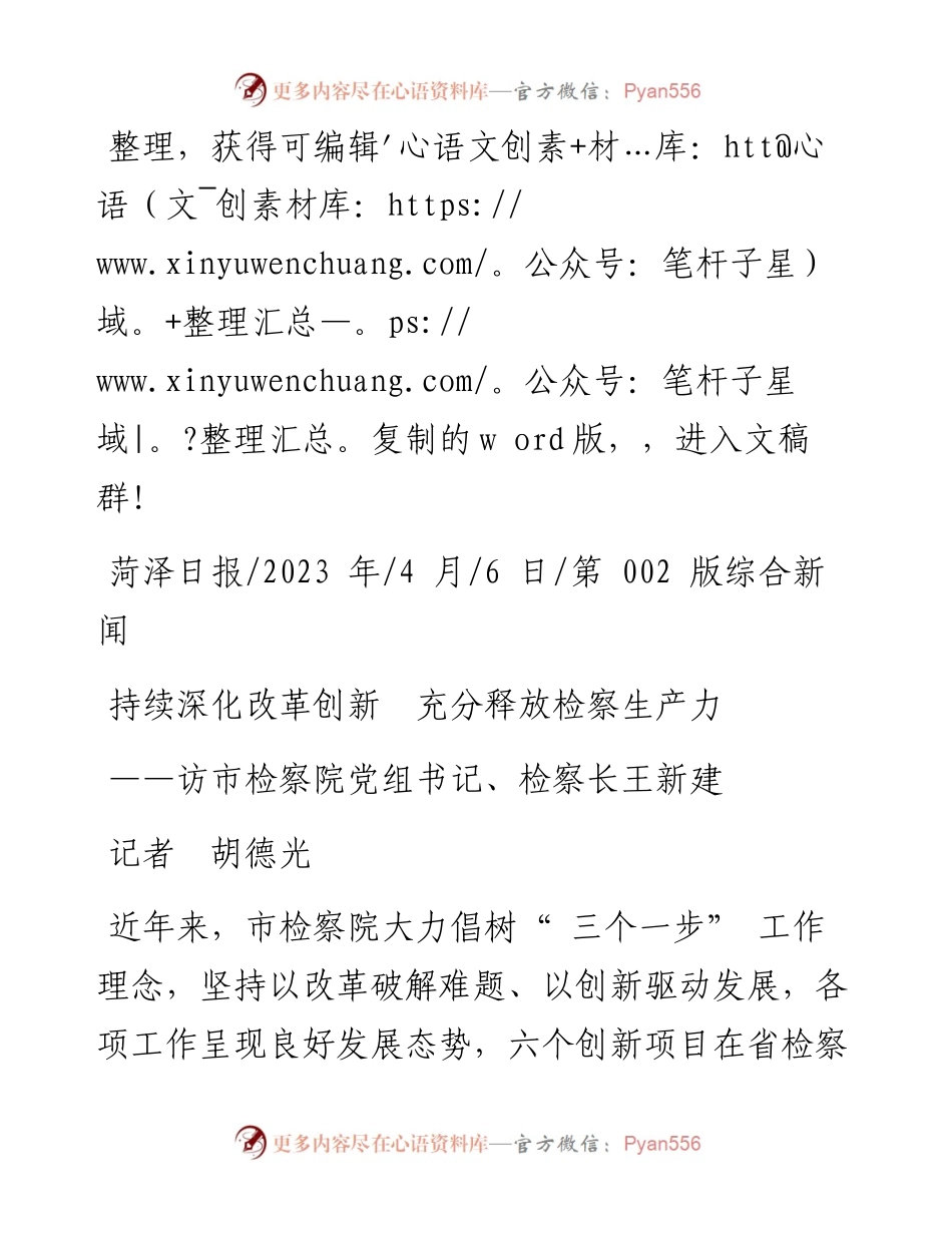 2023.04.06记者胡德光：持续深化改革创新充分释放检察生产力.docx_第1页