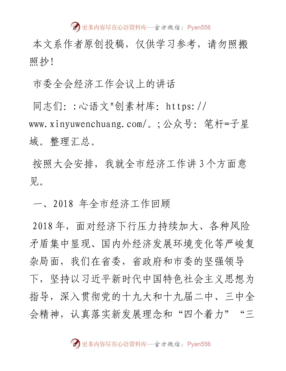 1901072-市委全会经济工作会议上的讲话（范文）.docx_第1页