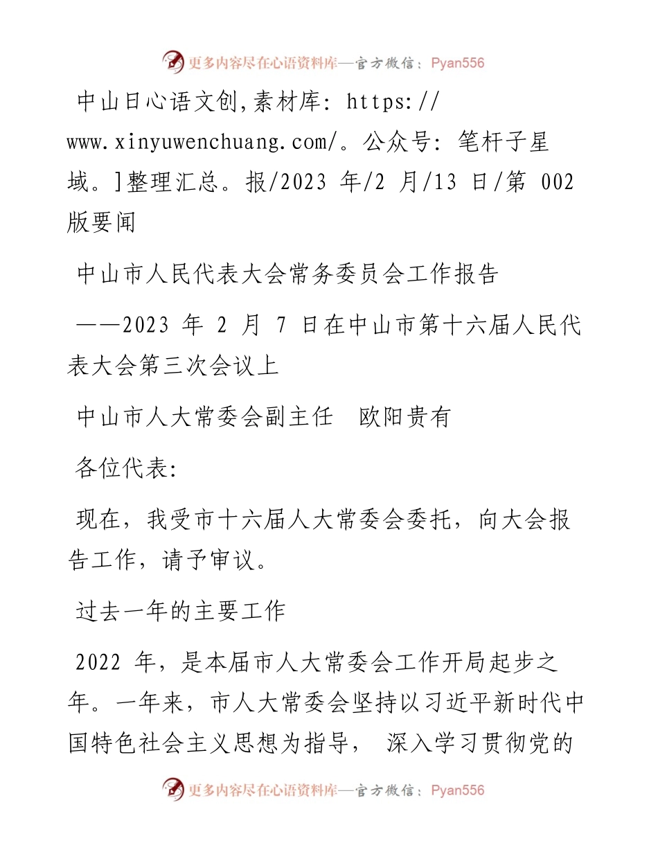 2023.02.13中山市人大常委会副主任欧阳贵有：中山市人民代表大会常务委员会工作报告.docx_第1页