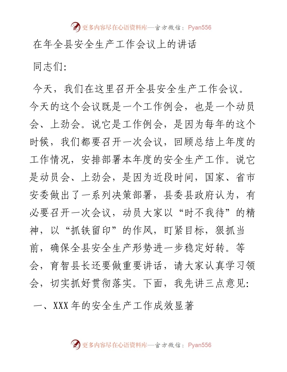 18-在年全县安全生产工作会议上的讲话.docx_第1页