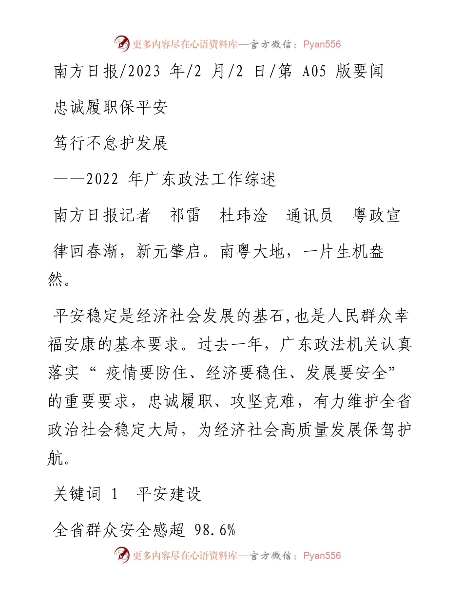 2023.02.02南方日报记者祁雷杜玮淦通讯员粤政宣：忠诚履职保平安笃行不怠护发展.docx_第1页