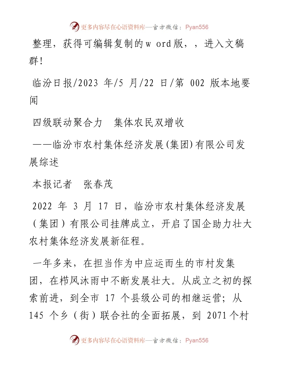 2023.05.22本报记者张春茂：四级联动聚合力集体农民双增收.docx_第1页
