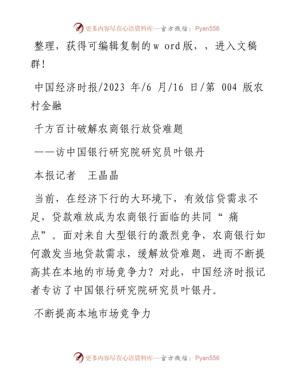 2023.06.16本报记者王晶晶：千方百计破解农商银行放贷难题.docx_第1页