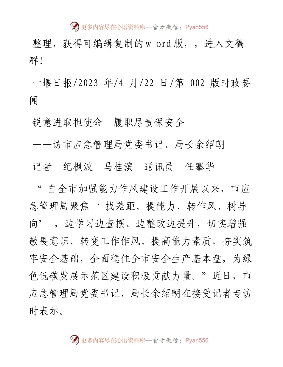 2023.04.22记者纪枫波马桂滨通讯员任搴华：锐意进取担使命履职尽责保安全.docx_第1页
