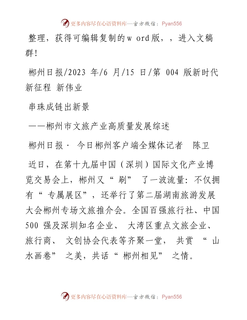 2023.06.15郴州日报·今日郴州客户端全媒体记者陈卫：串珠成链出新景.docx_第1页