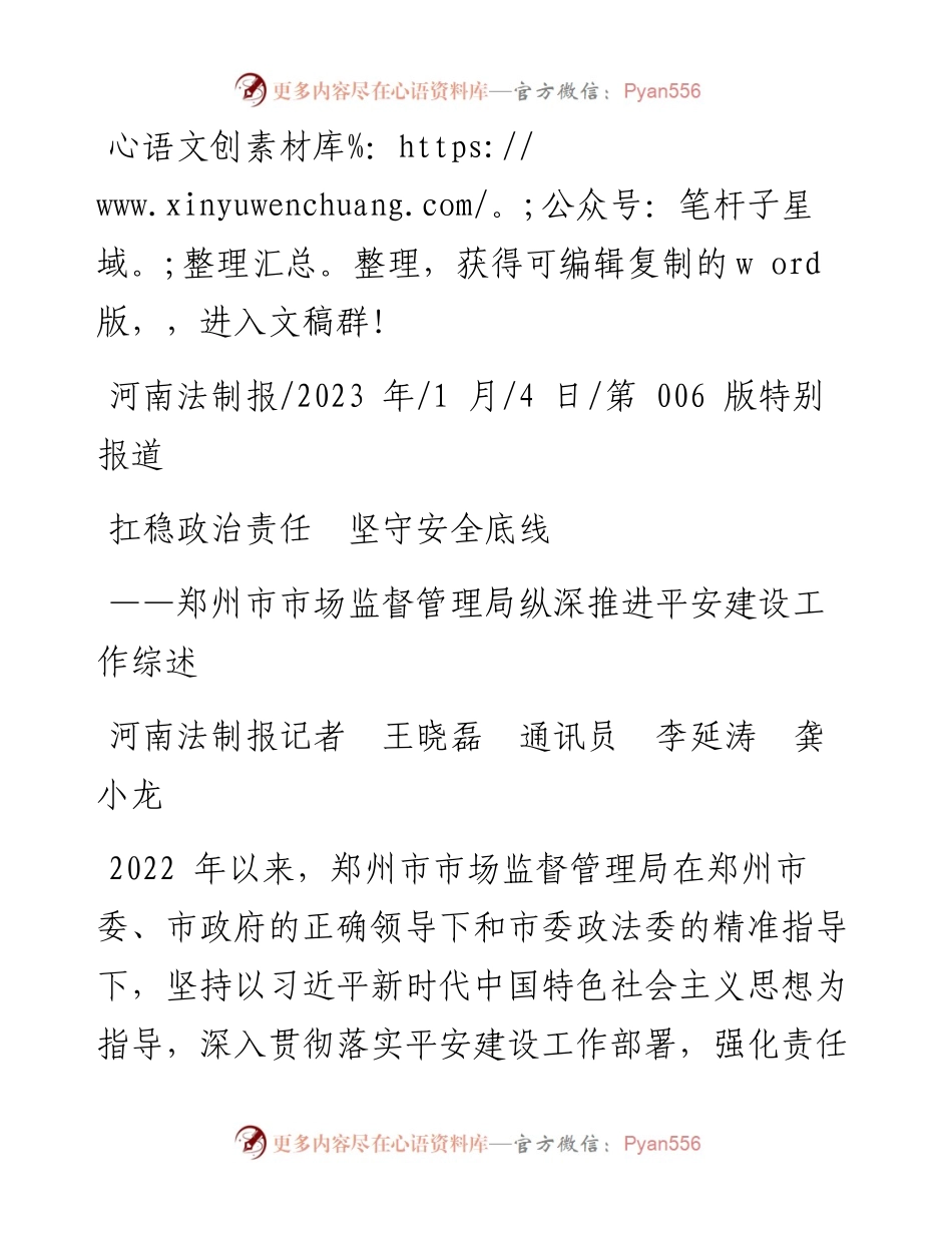 2023.01.04河南法制报记者王晓磊通讯员李延涛龚小龙：扛稳政治责任坚守安全底线.docx_第1页