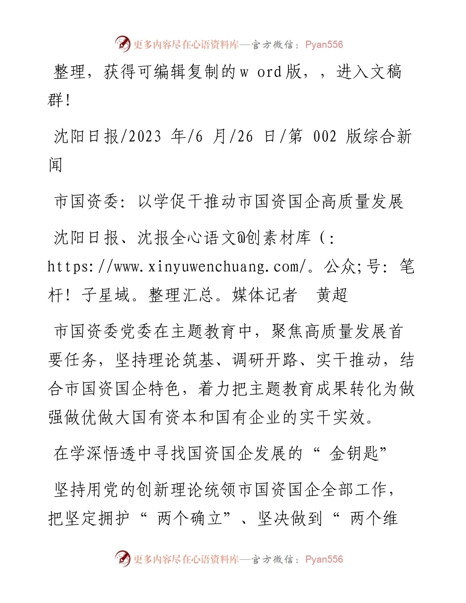2023.06.26沈阳日报、沈报全媒体记者黄超：市国资委：以学促干推动市国资国企高质量发展.docx_第1页