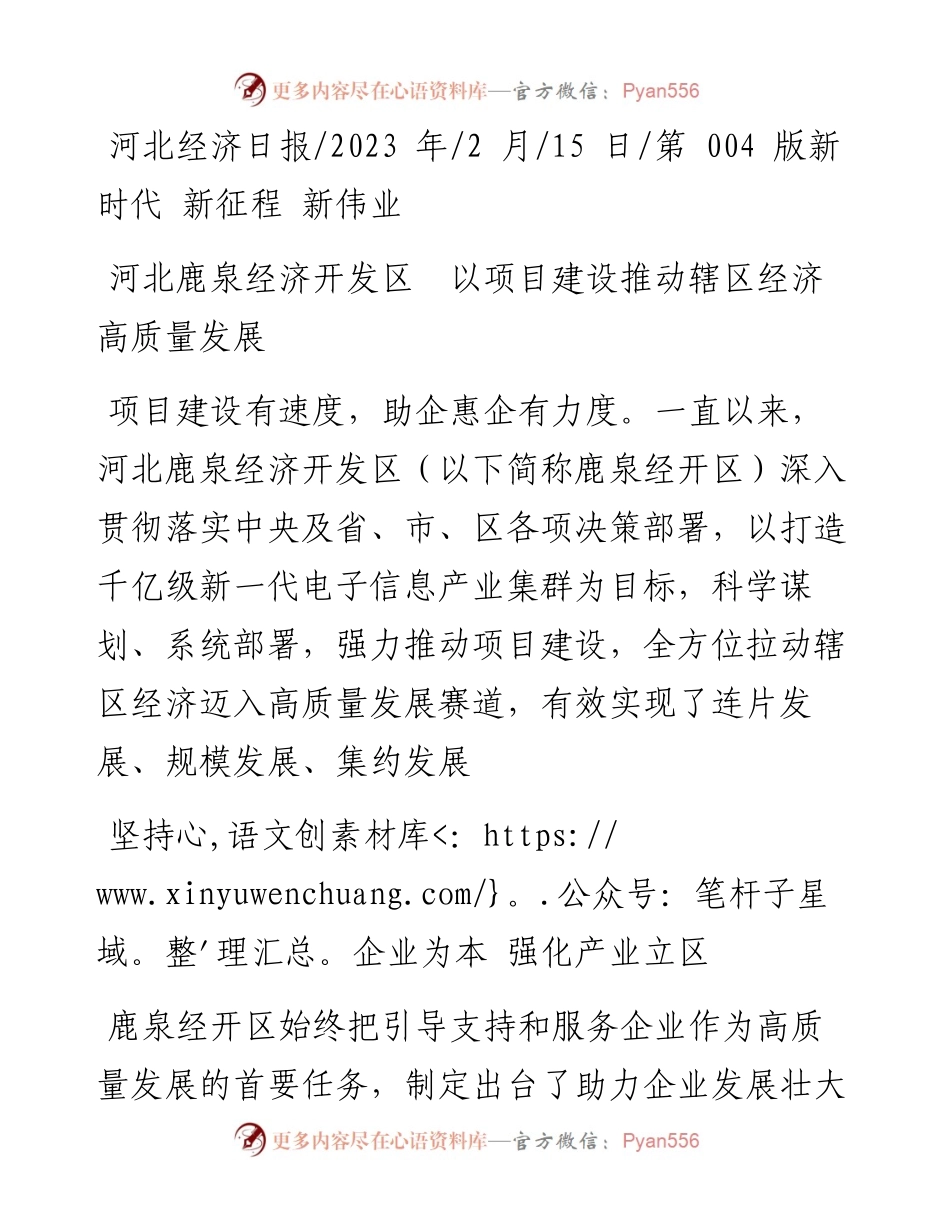 2023.02.15：河北鹿泉经济开发区以项目建设推动辖区经济高质量发展.docx_第1页