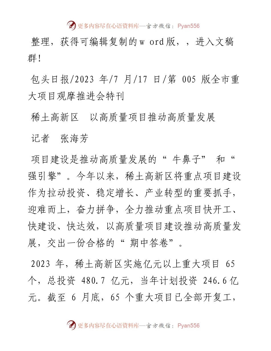 2023.07.17记者张海芳：稀土高新区以高质量项目推动高质量发展.docx_第1页