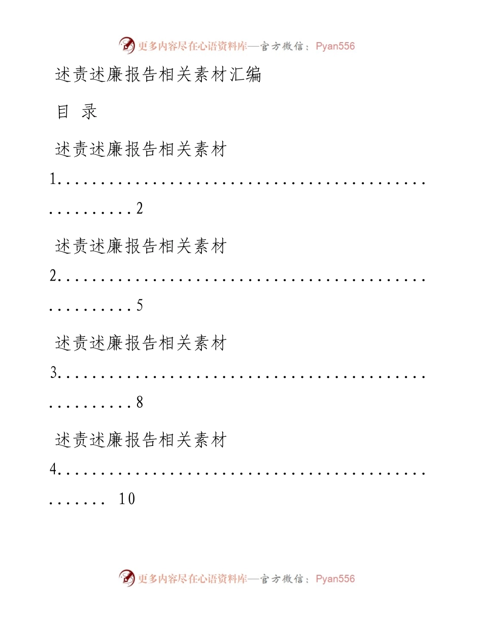 1116从这些精选素材中，学习如何写述责述廉报告（16篇1.5万字，仅供学习，请勿抄袭）.docx_第1页