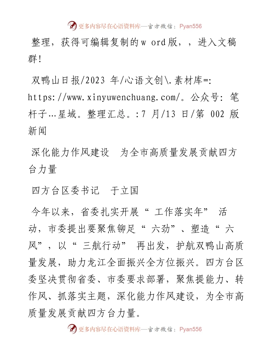 2023.07.13四方台区委书记于立国：深化能力作风建设为全市高质量发展贡献四方台力量.docx_第1页