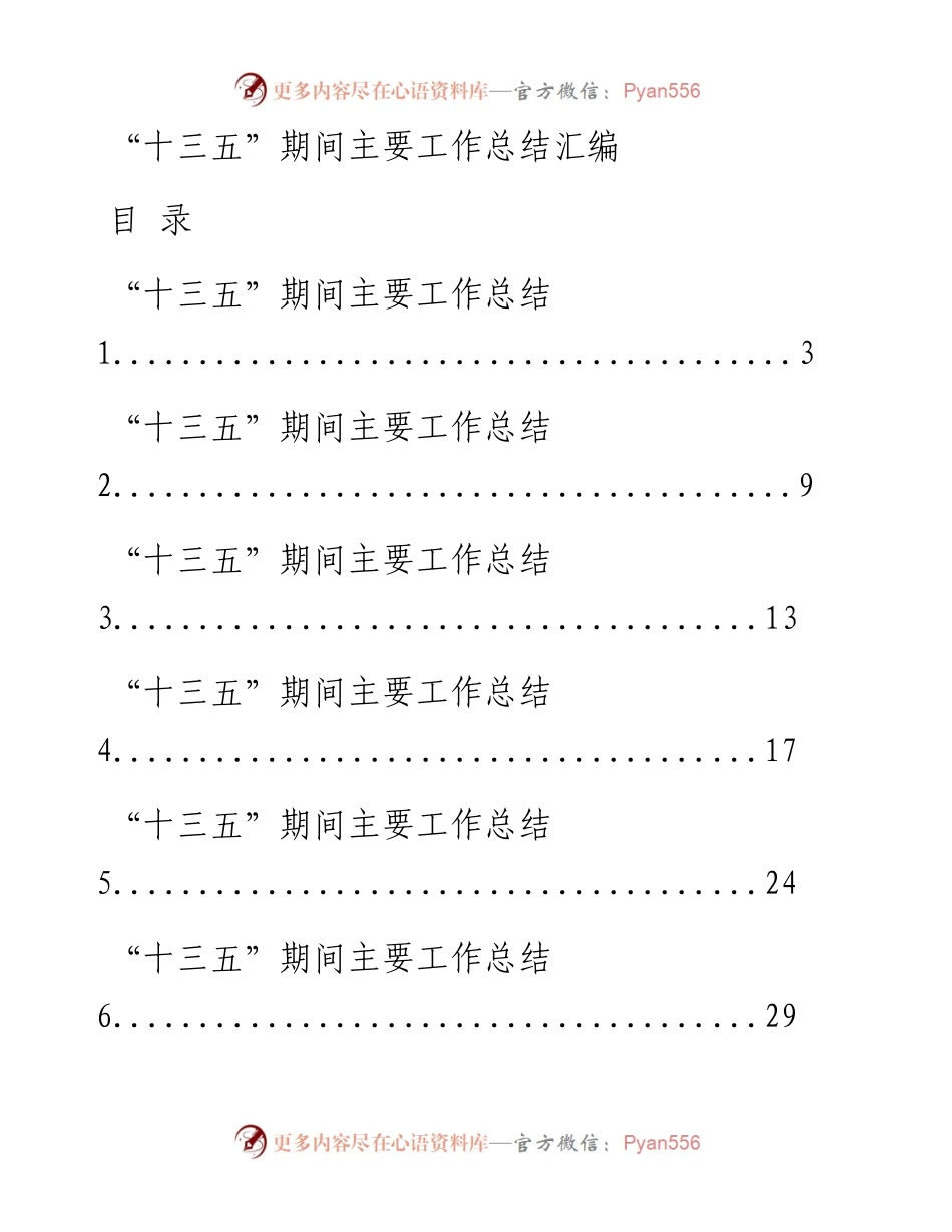 1202从这些精彩文章中，学习“十三五”期间主要工作总结的写法（20篇6.2万字，仅供学习，请勿抄袭）_1.docx_第1页