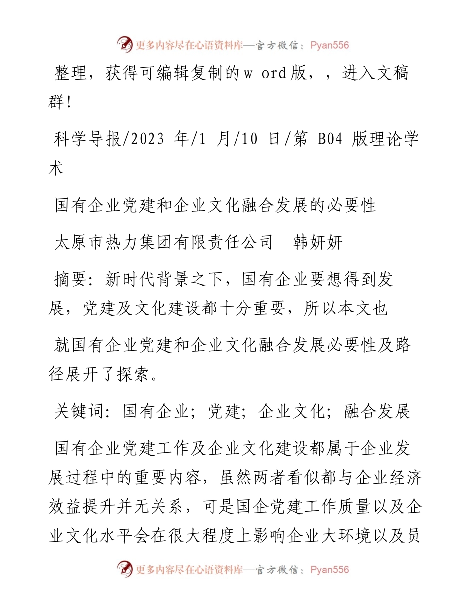 2023.01.10太原市热力集团有限责任公司韩妍妍：国有企业党建和企业文化融合发展的必要性.docx_第1页