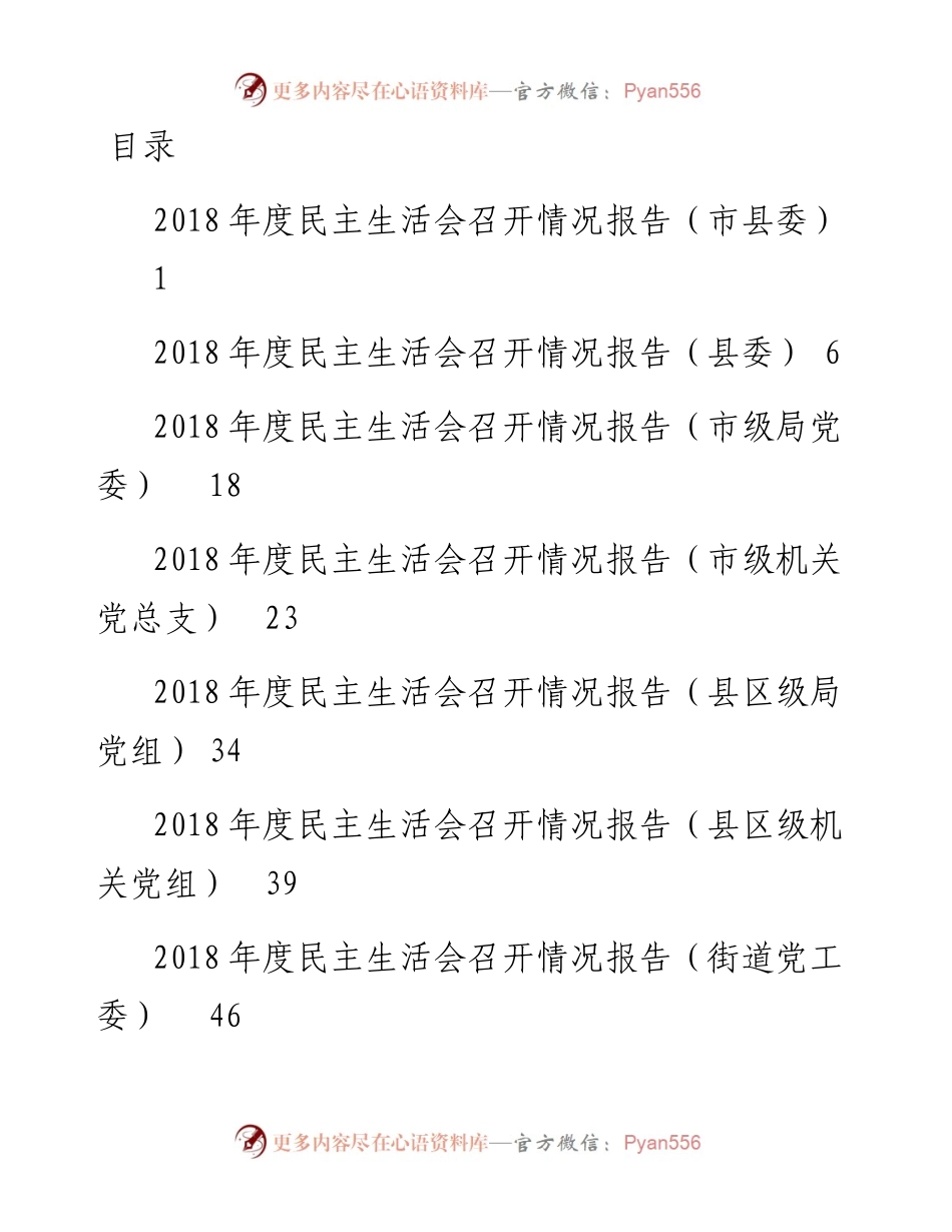 1902071-度民主生活会召开情况报告（10篇）.docx_第1页