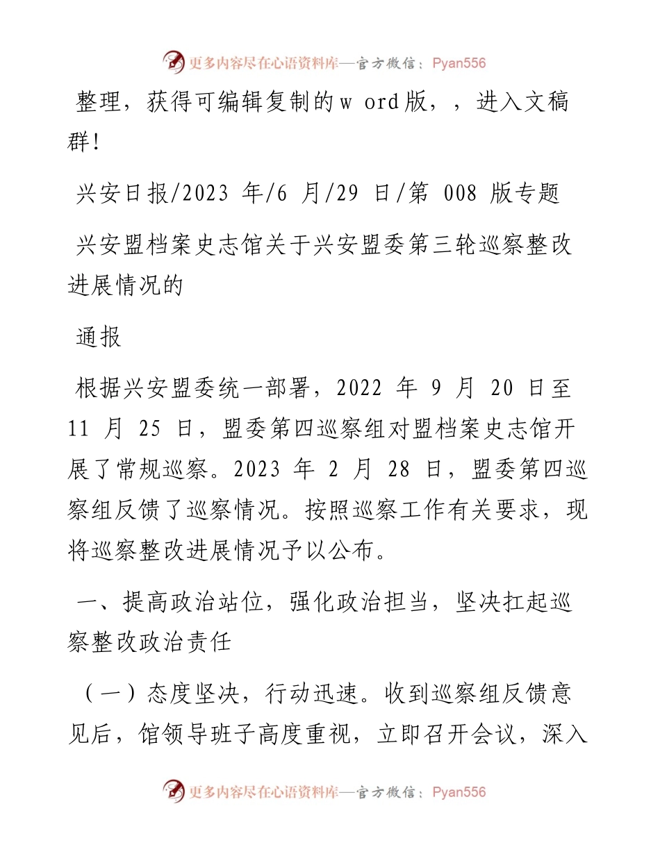 2023.06.29：兴安盟档案史志馆关于兴安盟委第三轮巡察整改进展情况的通报.docx_第1页