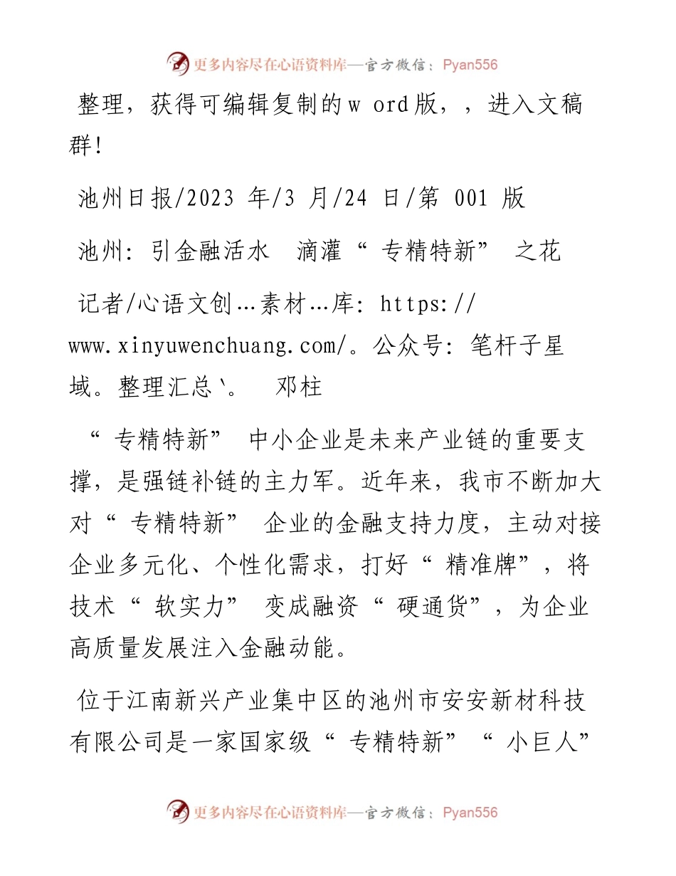 2023.03.24记者邓柱：池州：引金融活水滴灌专精特新之花.docx_第1页